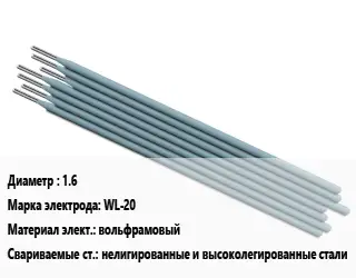 Электрод 1.6 WL-20 вольфрамовый нелигированные и высоколегированные стали
